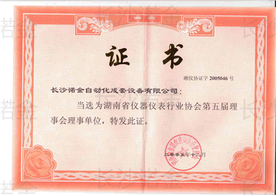 湖南儀器儀表行業(yè)協(xié)會(huì)理事會(huì)理事單位證書(shū)