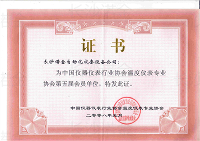 中國(guó)儀器儀表行業(yè)協(xié)會(huì)溫度儀表專(zhuān)業(yè)協(xié)會(huì)會(huì)員單位